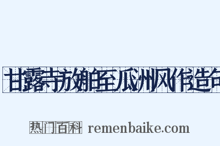 甘露寺放舶至瓜洲风作造句是什么意思的图片